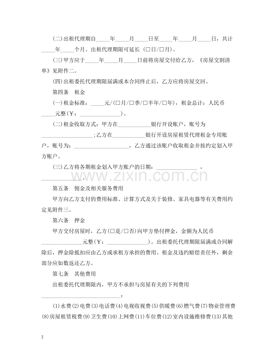 标准版房屋委托出租合同.docx_第2页