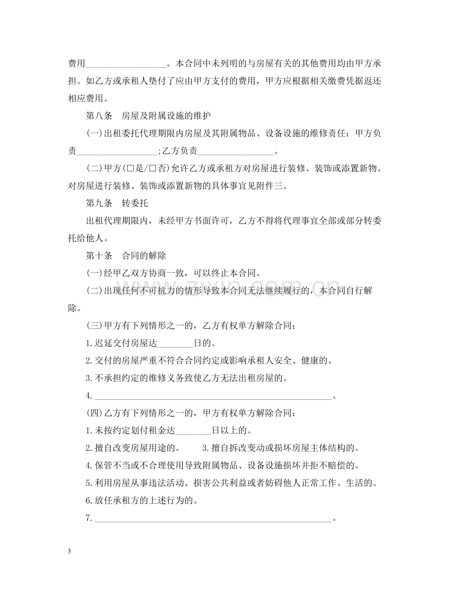 标准版房屋委托出租合同.docx_第3页