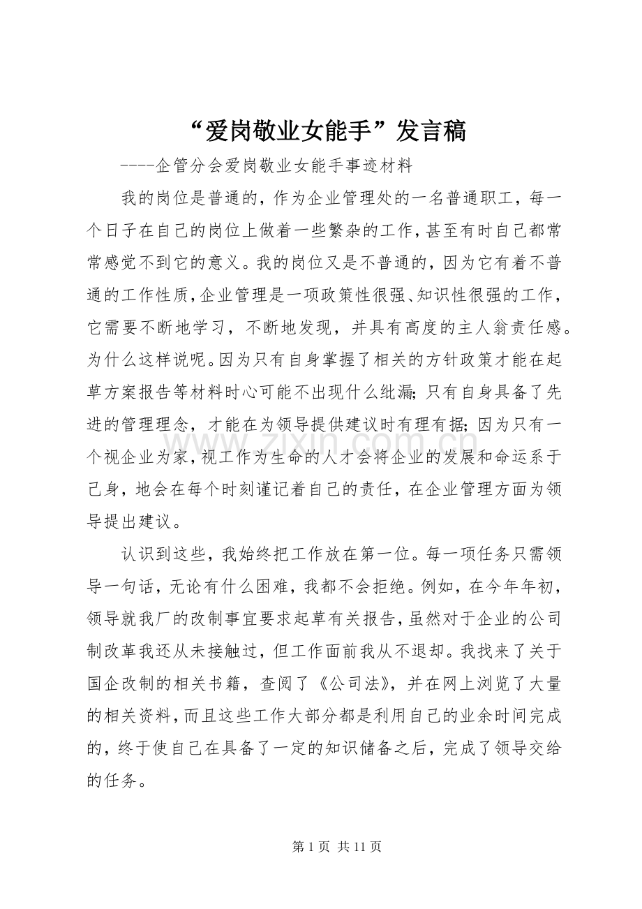 “爱岗敬业女能手”发言_1.docx_第1页