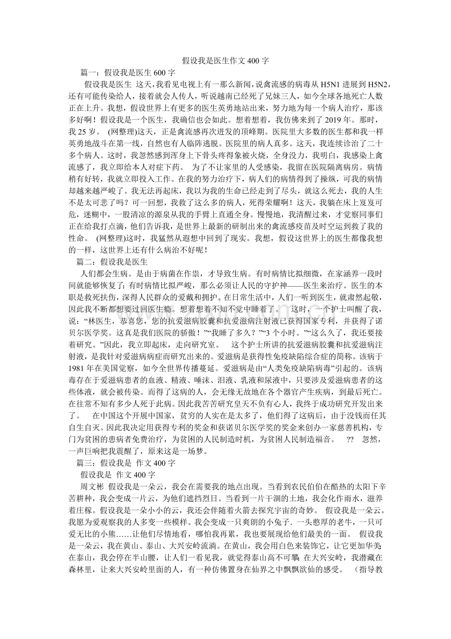 假如我是医生作文400字.doc_第1页