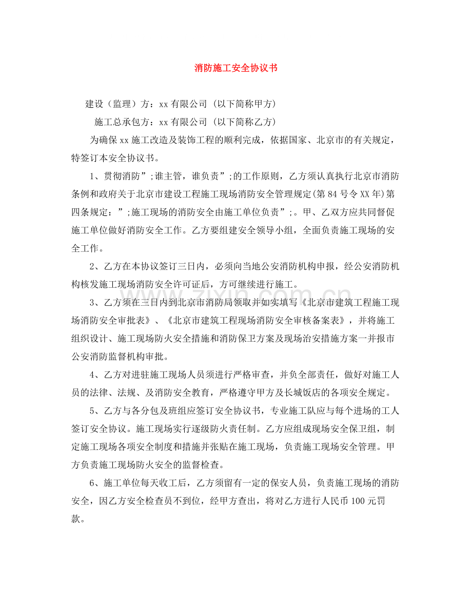 消防施工安全协议书.docx_第1页