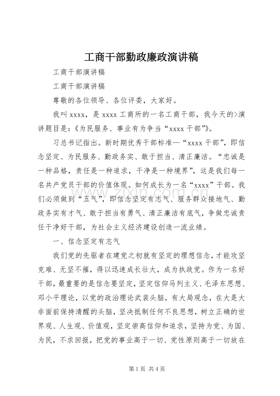 工商干部勤政廉政演讲稿.docx_第1页