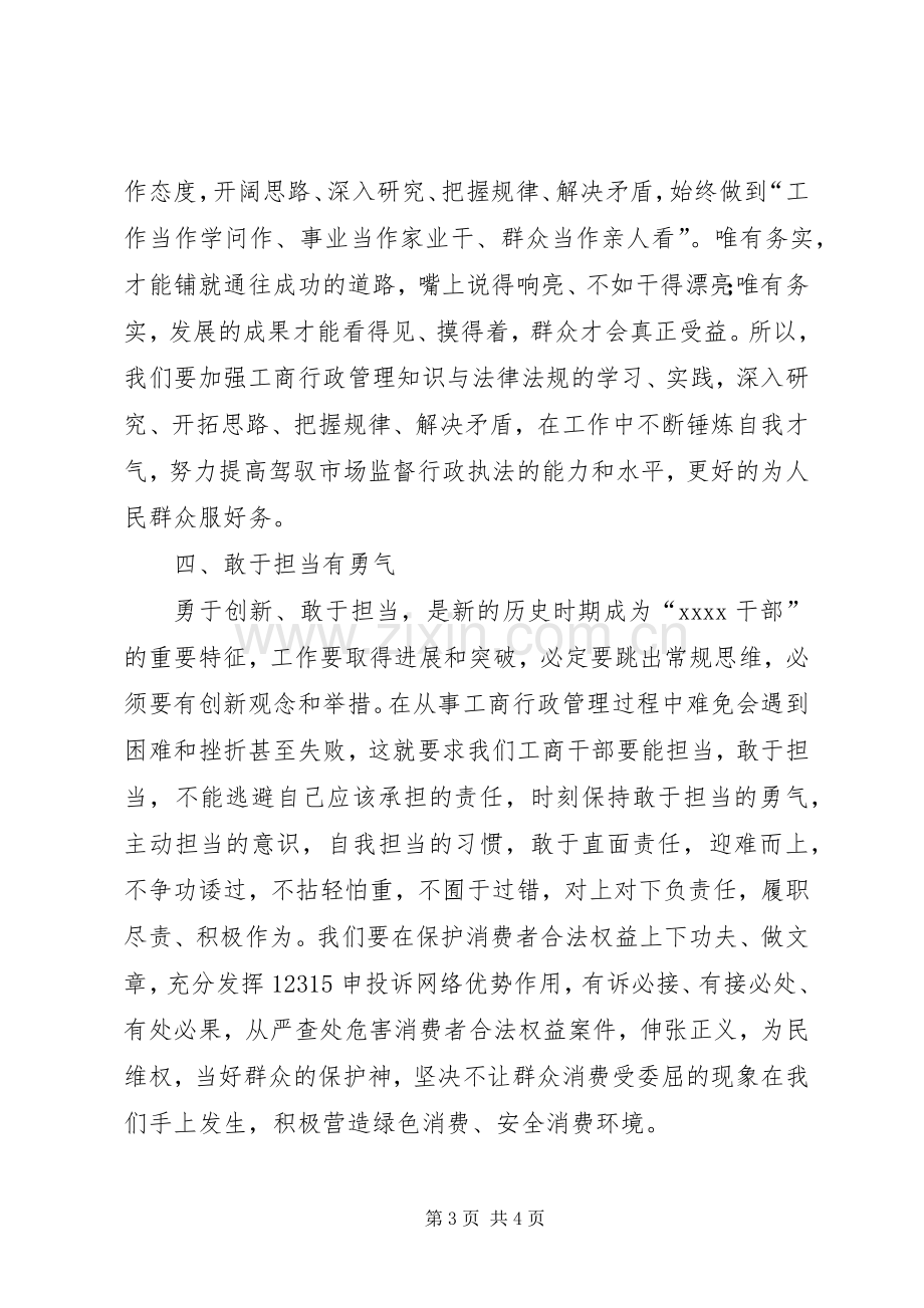 工商干部勤政廉政演讲稿.docx_第3页