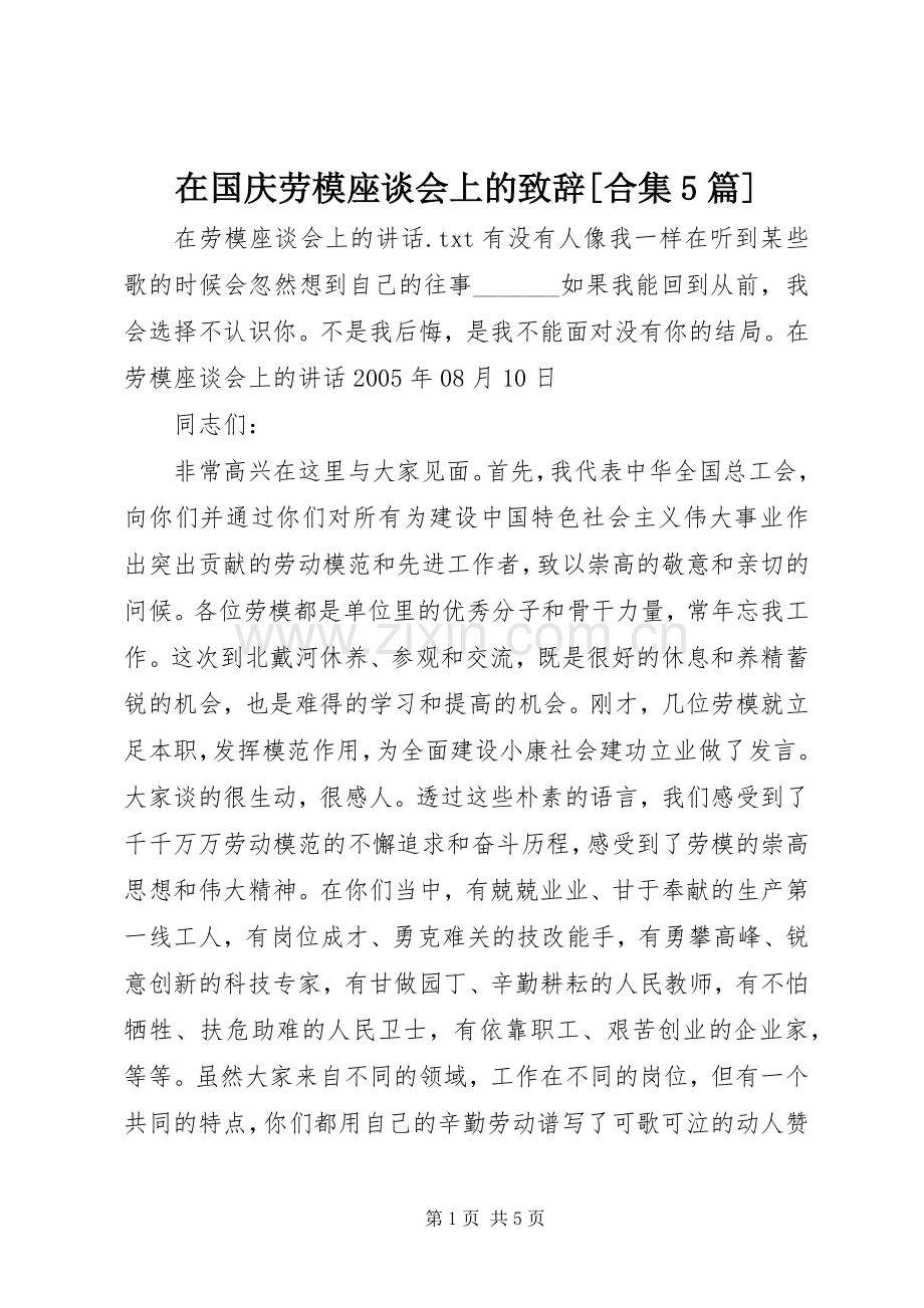 在国庆劳模座谈会上的致辞演讲范文[合集5篇].docx_第1页