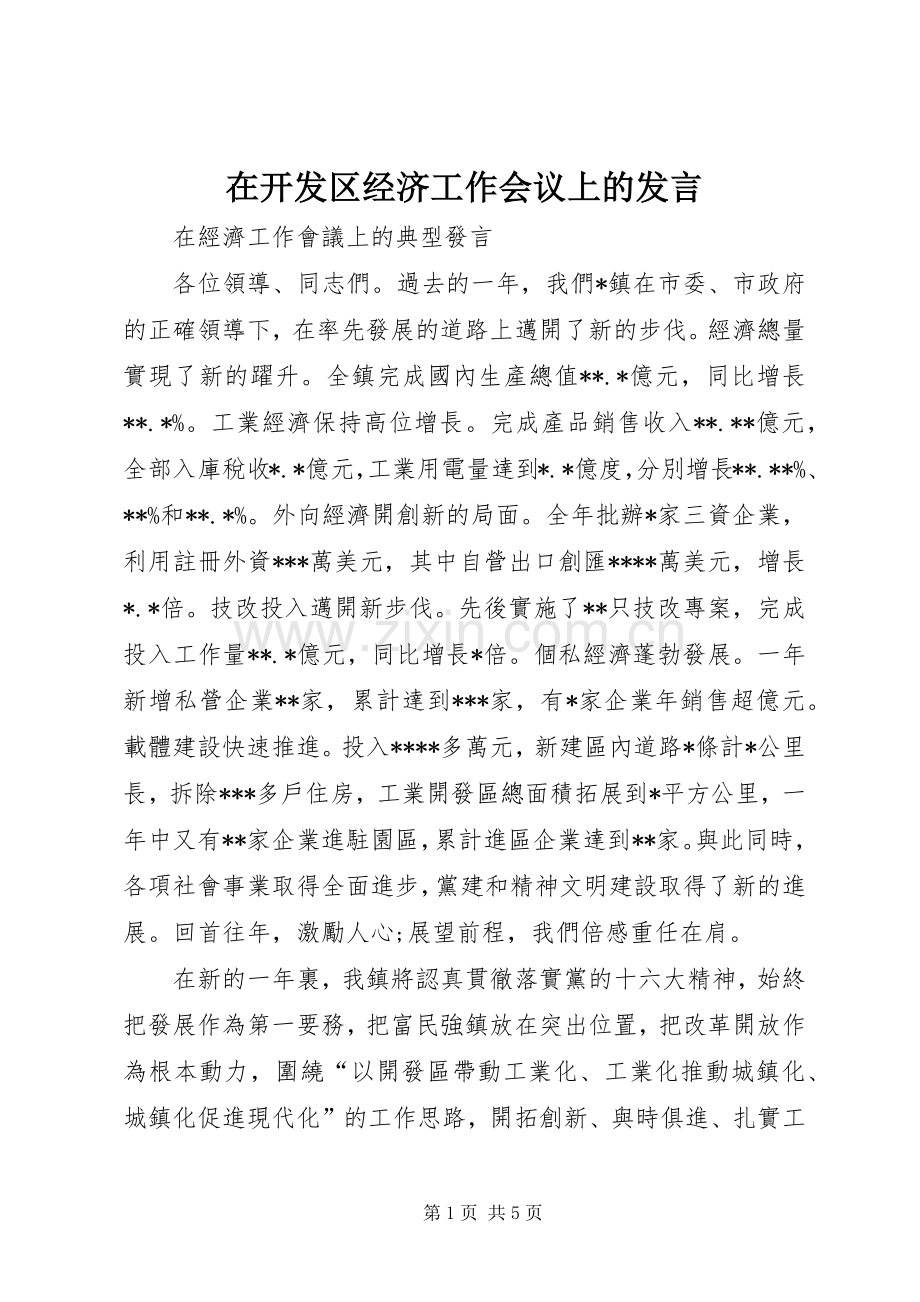 在开发区经济工作会议上的发言稿 (2).docx_第1页