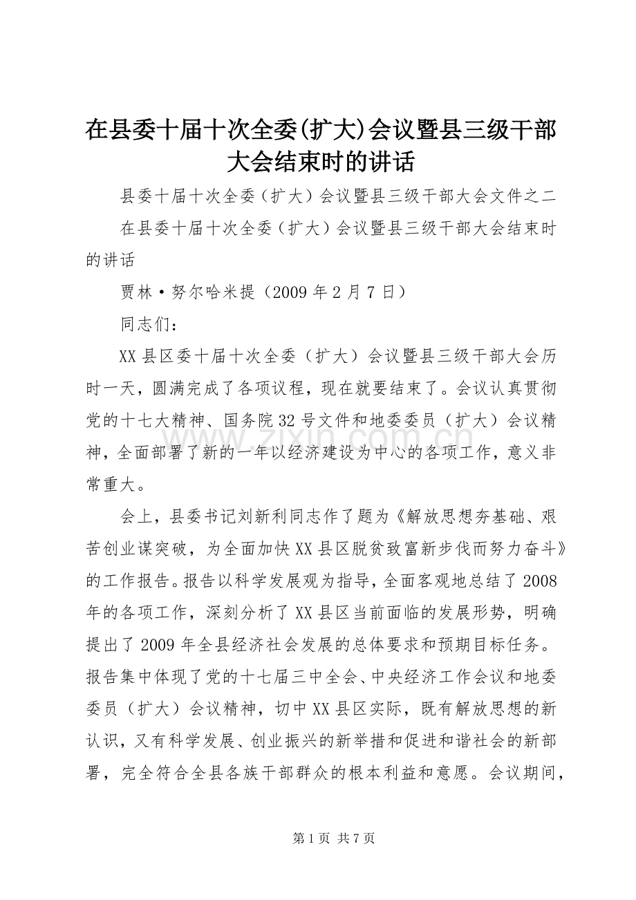 在县委十届十次全委(扩大)会议暨县三级干部大会结束时的讲话.docx_第1页