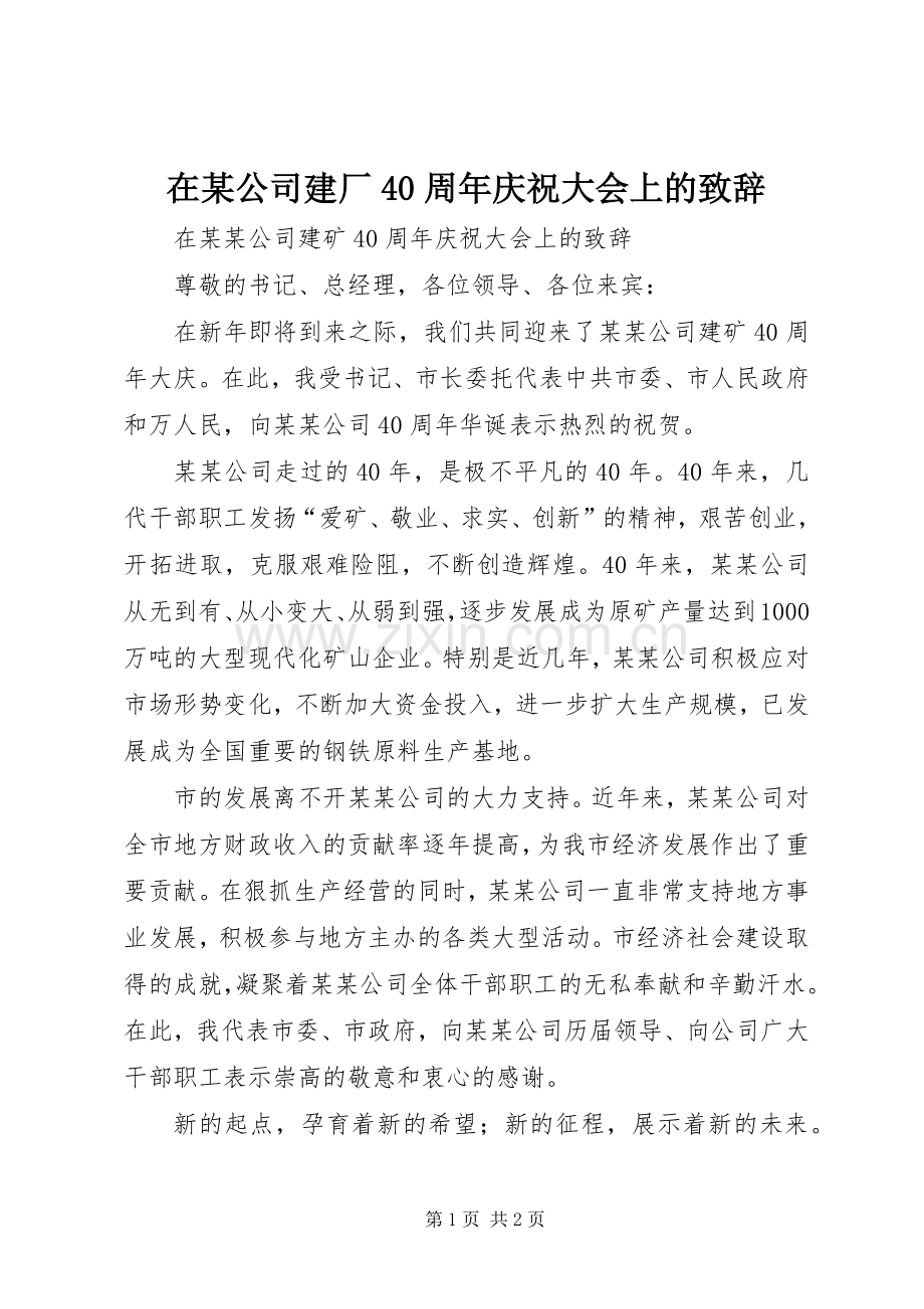 在某公司建厂40周年庆祝大会上的演讲致辞.docx_第1页