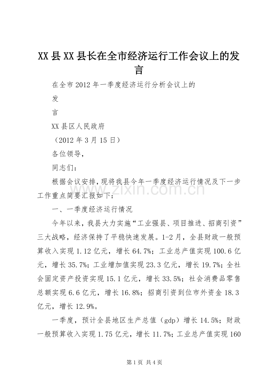 XX县XX县长在全市经济运行工作会议上的发言稿 (2).docx_第1页