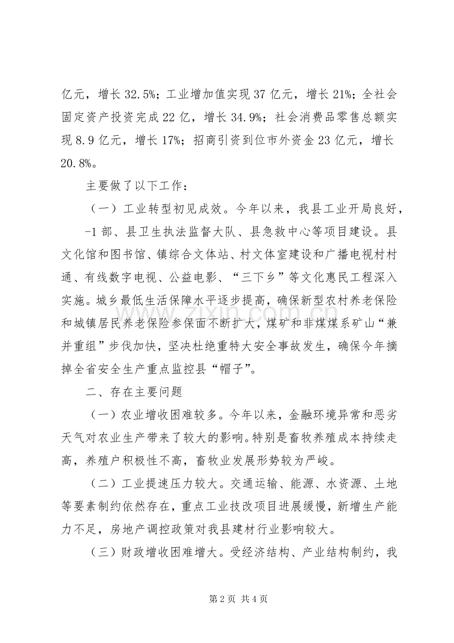 XX县XX县长在全市经济运行工作会议上的发言稿 (2).docx_第2页