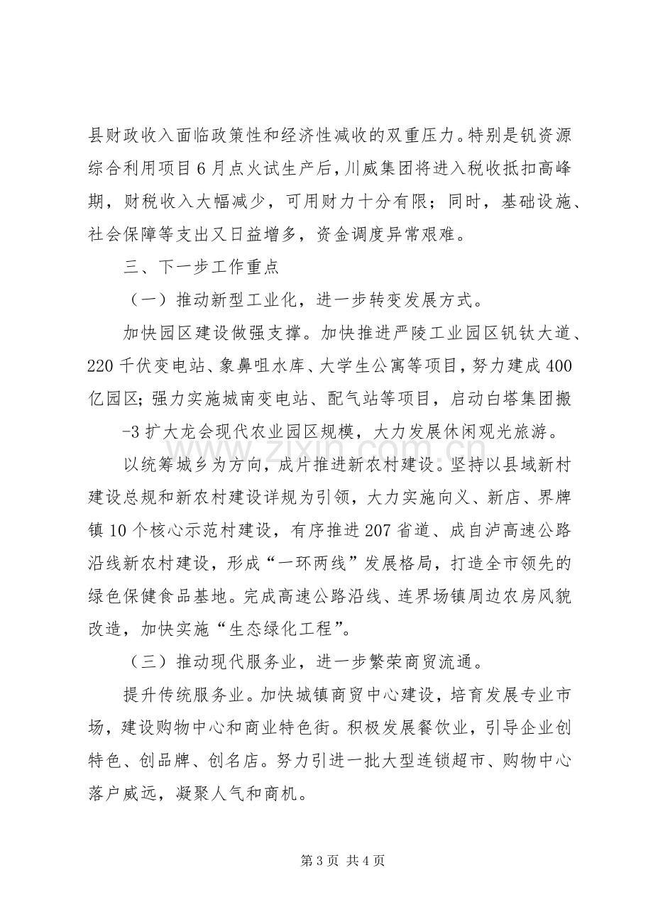 XX县XX县长在全市经济运行工作会议上的发言稿 (2).docx_第3页