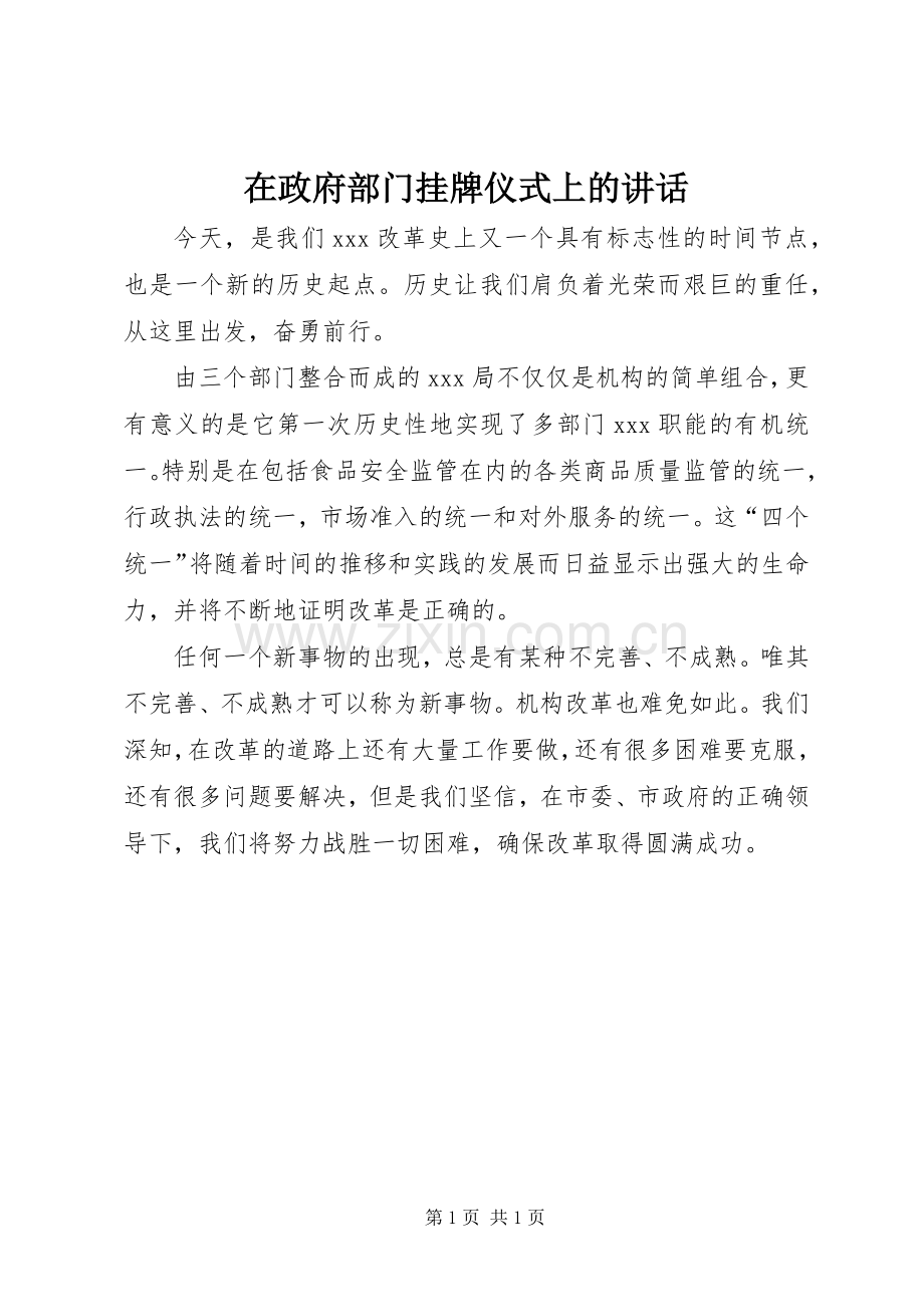 在政府部门挂牌仪式上的讲话.docx_第1页