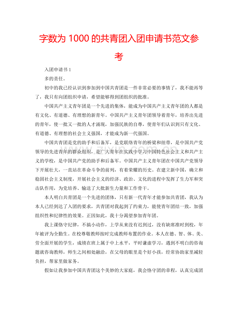 字数为1000的共青团入团申请书范文参考.doc_第1页