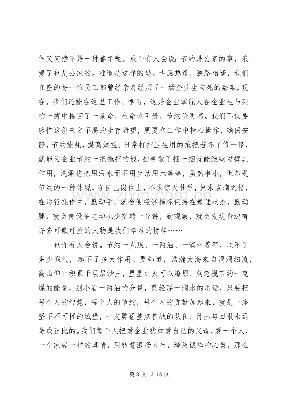 关于企业勤俭节约的演讲稿.docx_第3页