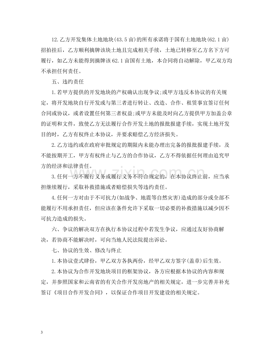 土地联合经营合同2.docx_第3页