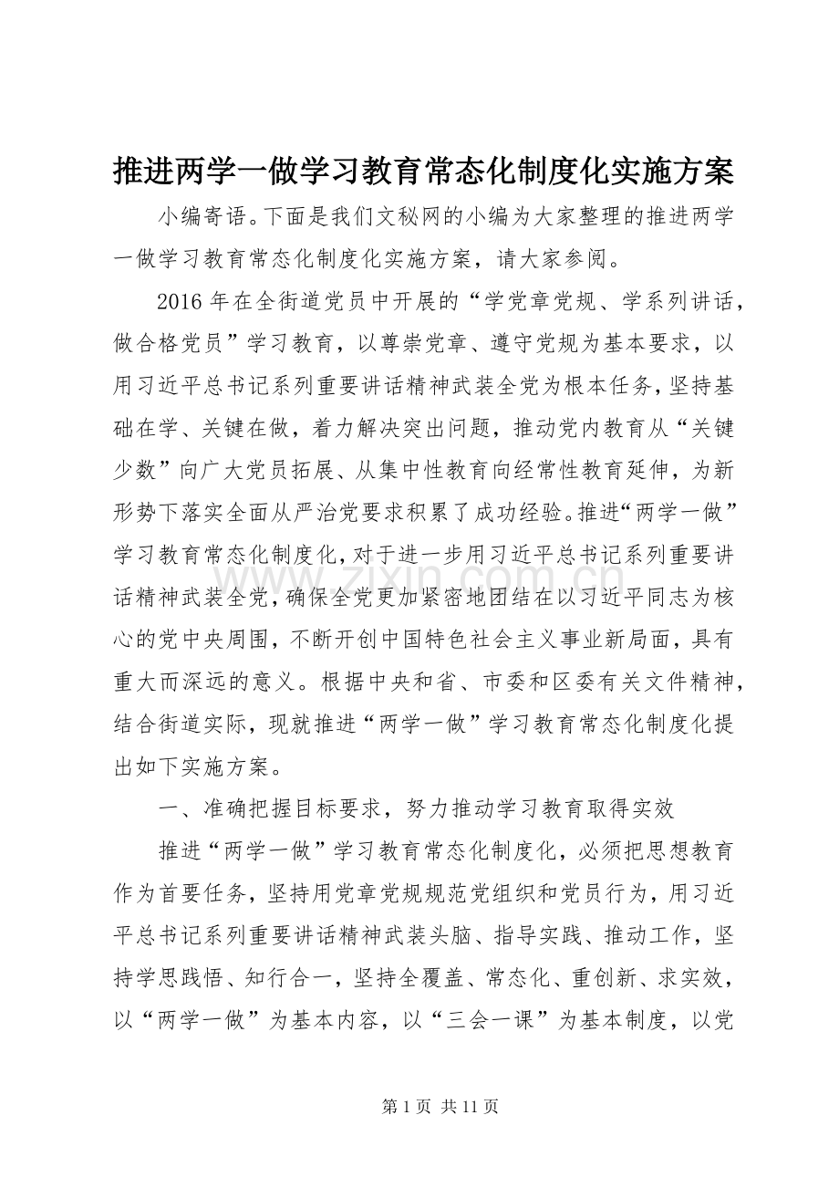 推进两学一做学习教育常态化制度化方案 .docx_第1页