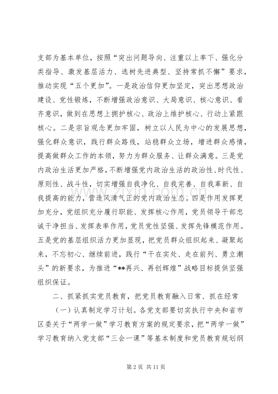 推进两学一做学习教育常态化制度化方案 .docx_第2页