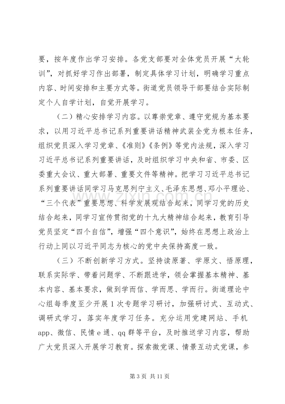 推进两学一做学习教育常态化制度化方案 .docx_第3页