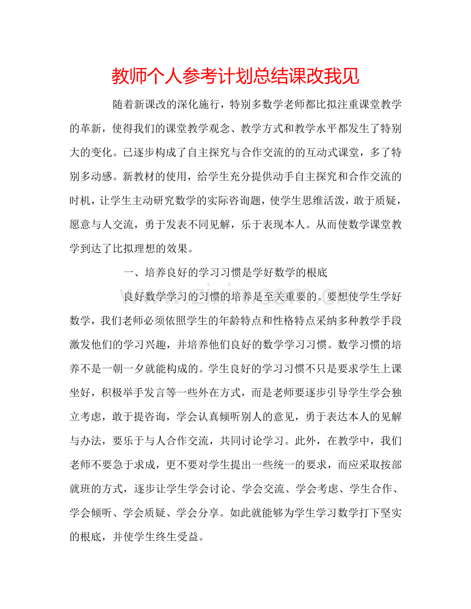 教师个人参考计划总结课改我见.doc_第1页