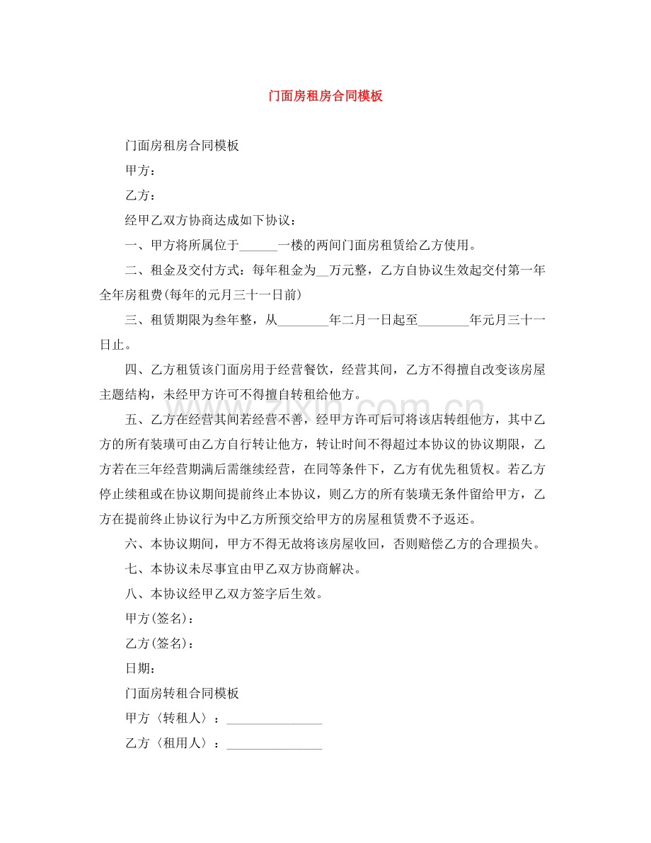 门面房租房合同模板.docx_第1页