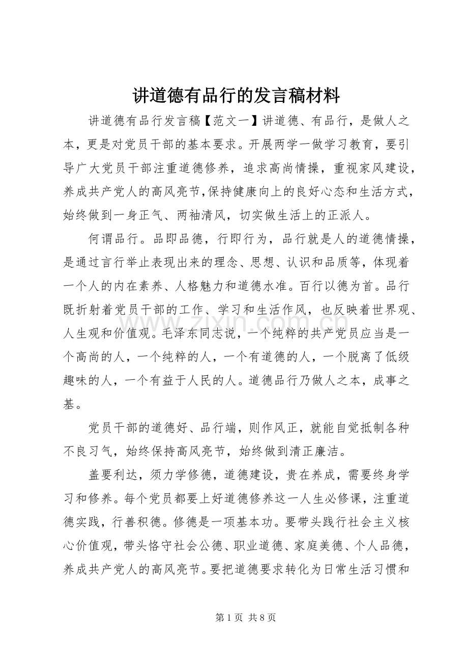 讲道德有品行的发言材料.docx_第1页