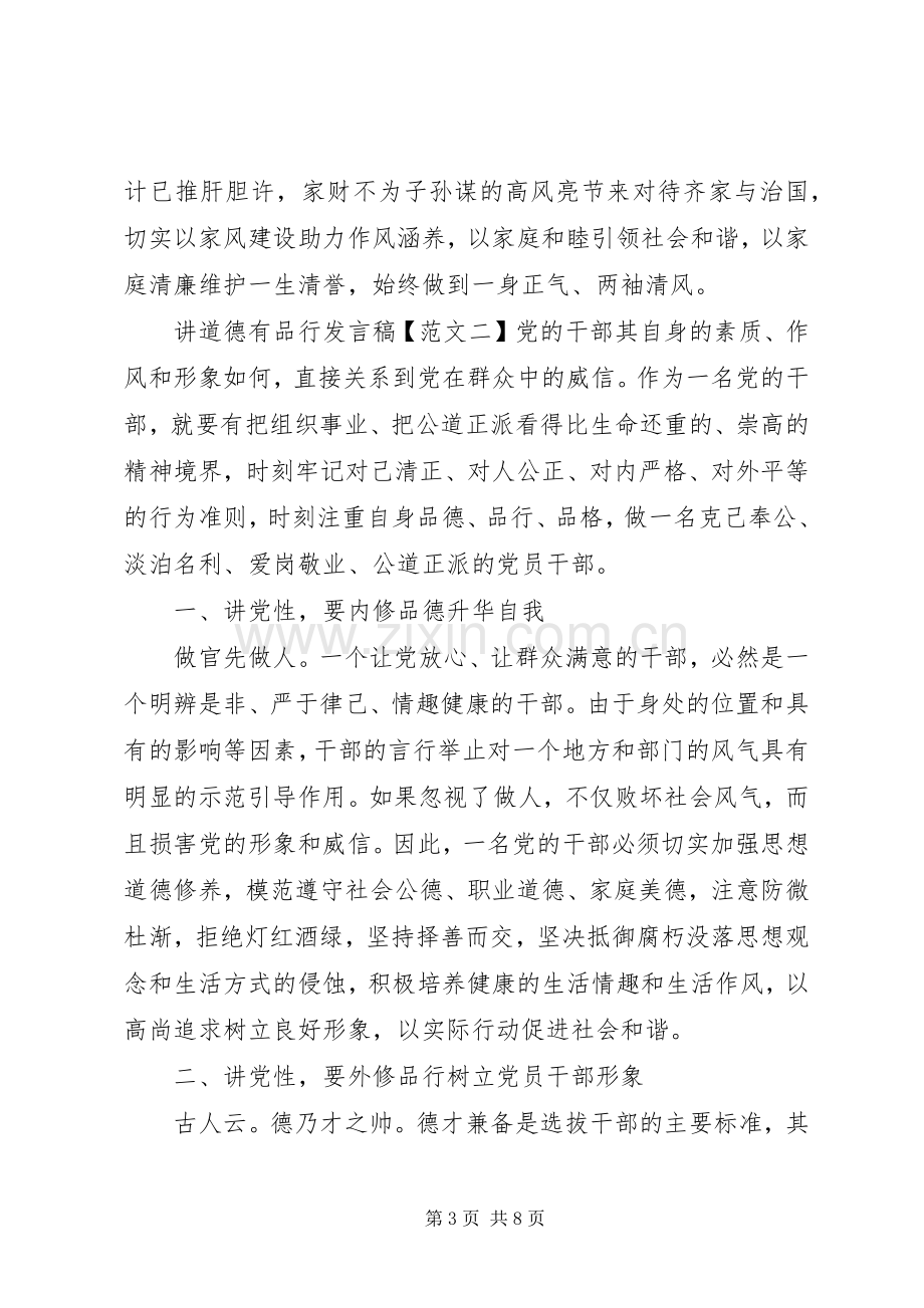 讲道德有品行的发言材料.docx_第3页