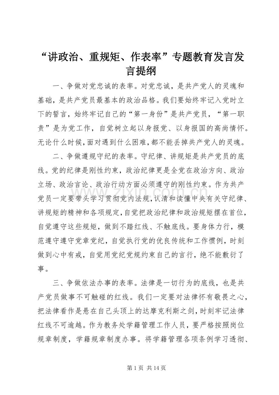 “讲政治、重规矩、作表率”专题教育发言发言提纲材料.docx_第1页