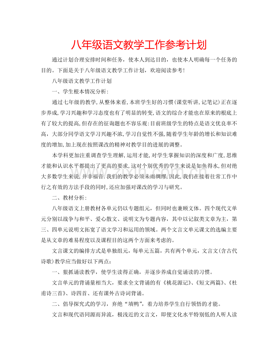 八年级语文教学工作参考计划.doc_第1页