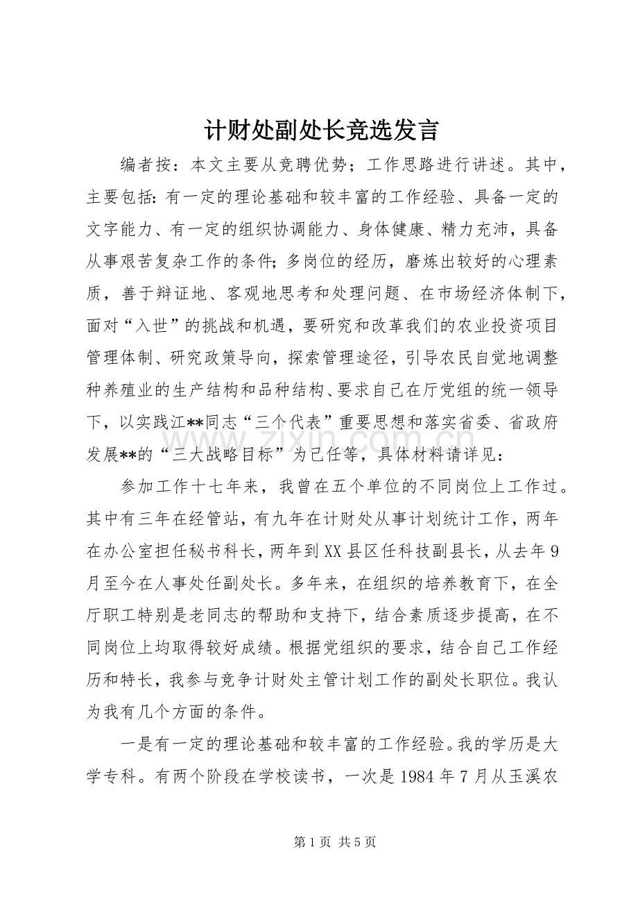 计财处副处长竞选发言稿.docx_第1页