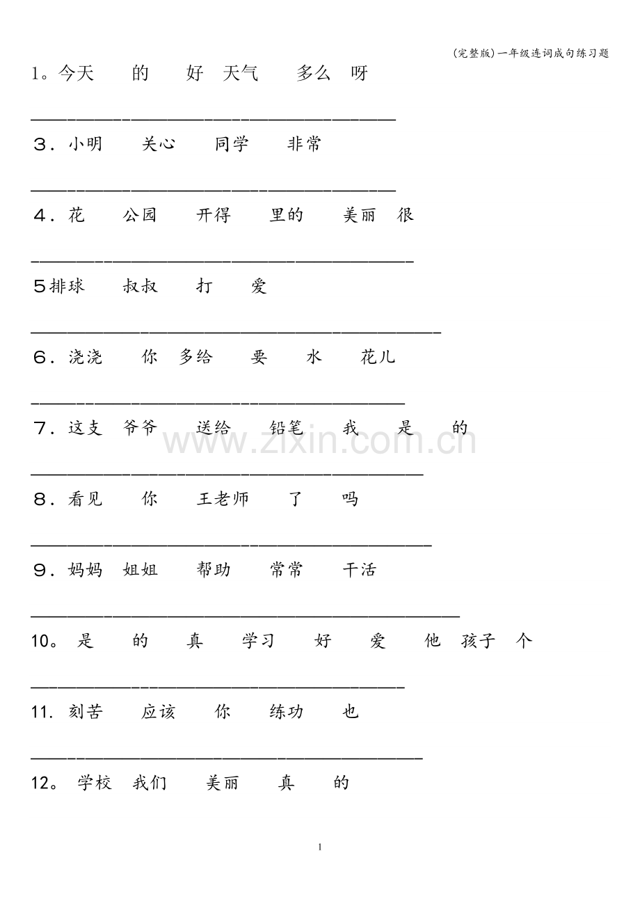 一年级连词成句练习题.doc_第1页