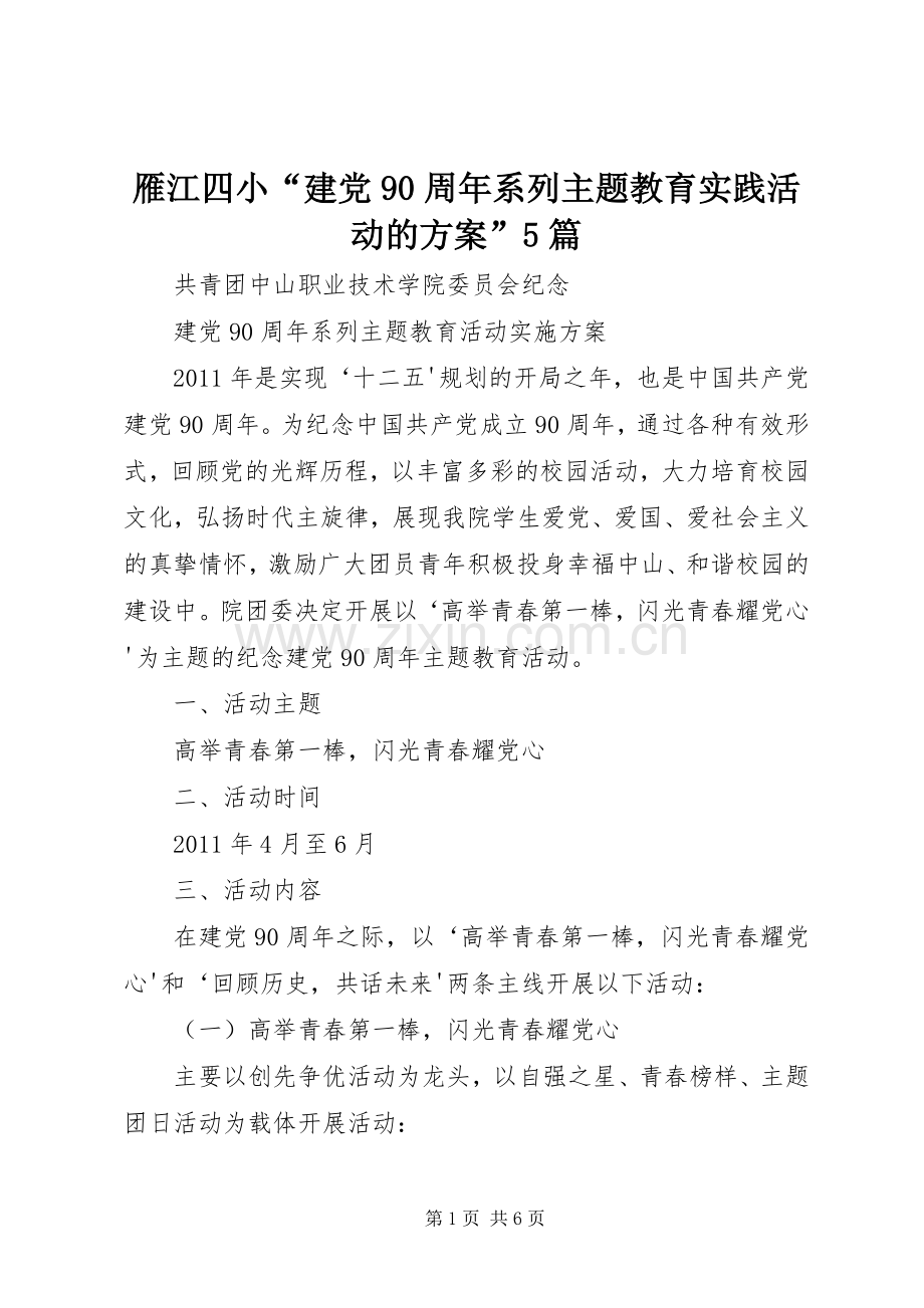 雁江四小“建党90周年系列主题教育实践活动的实施方案”5篇 (2).docx_第1页