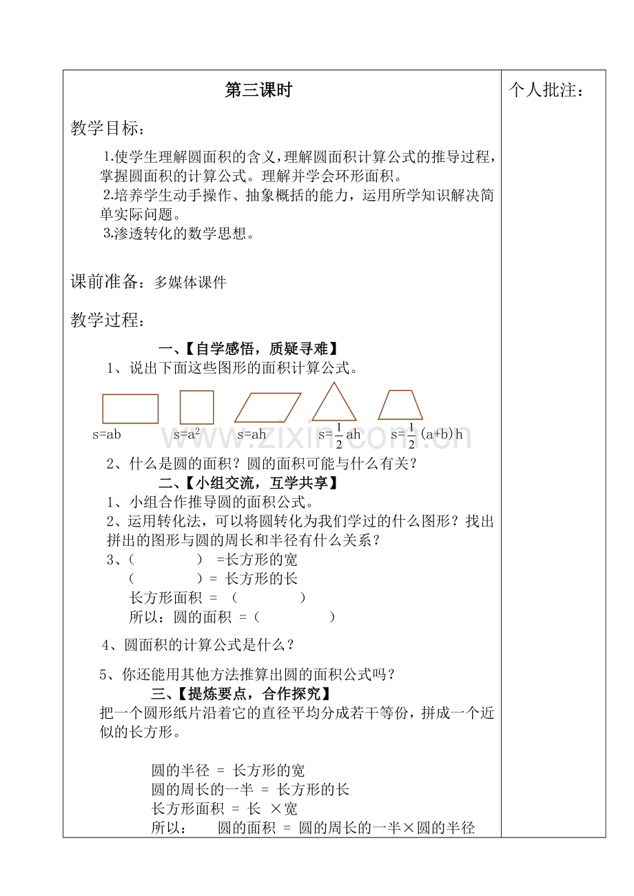 数学圆的面积教案.doc_第1页