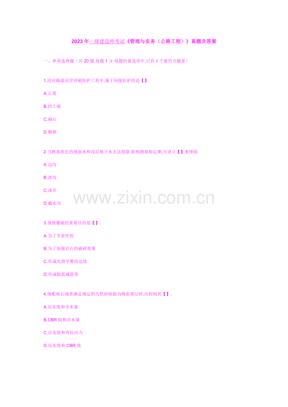 2023年一级建造师考试管理与实务公路工程真题及答案.doc_第1页