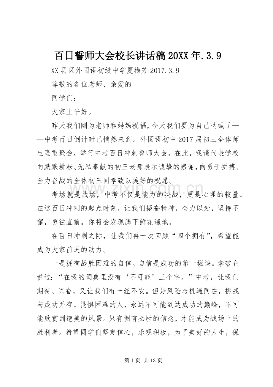 百日誓师大会校长讲话稿20XX年.3.9.docx_第1页