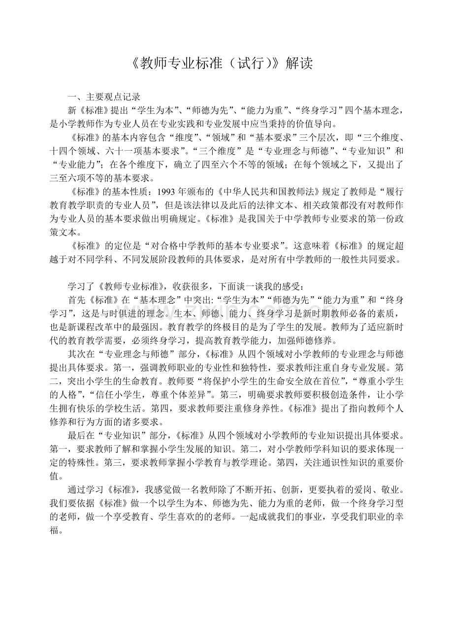 《教师专业标准（试行）》解读.doc_第1页