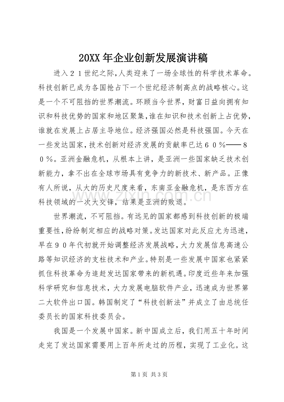 20XX年企业创新发展演讲稿 (3).docx_第1页