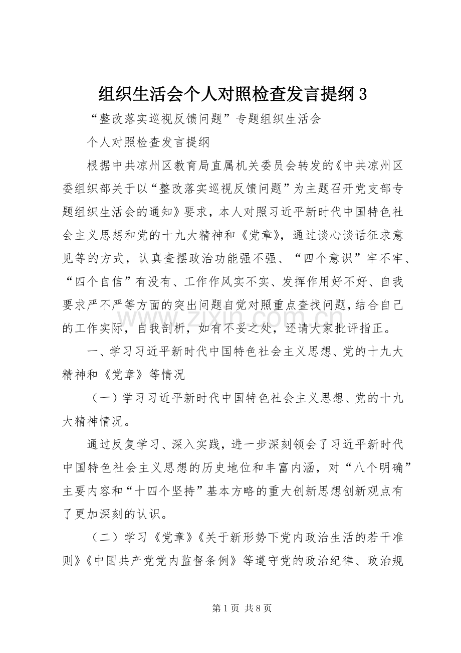 组织生活会个人对照检查发言材料提纲3(2).docx_第1页