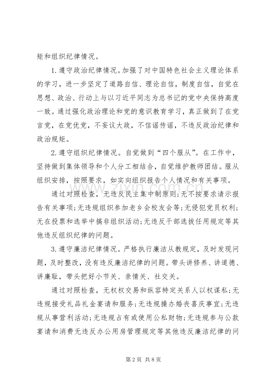 组织生活会个人对照检查发言材料提纲3(2).docx_第2页