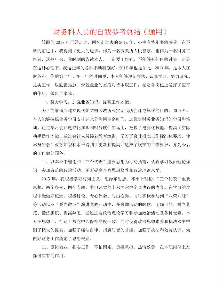 财务科人员的自我参考总结（通用）.doc_第1页