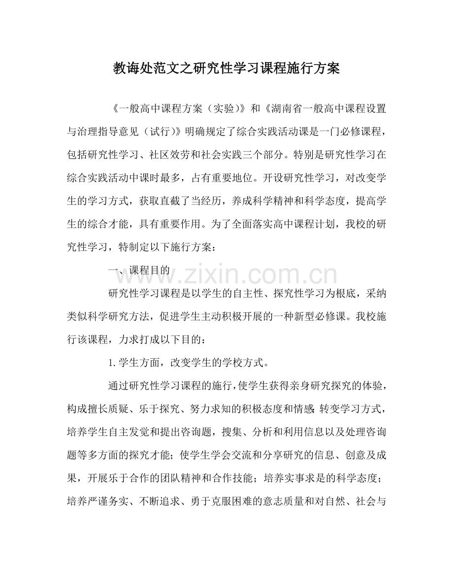 教导处范文研究性学习课程实施方案.doc_第1页