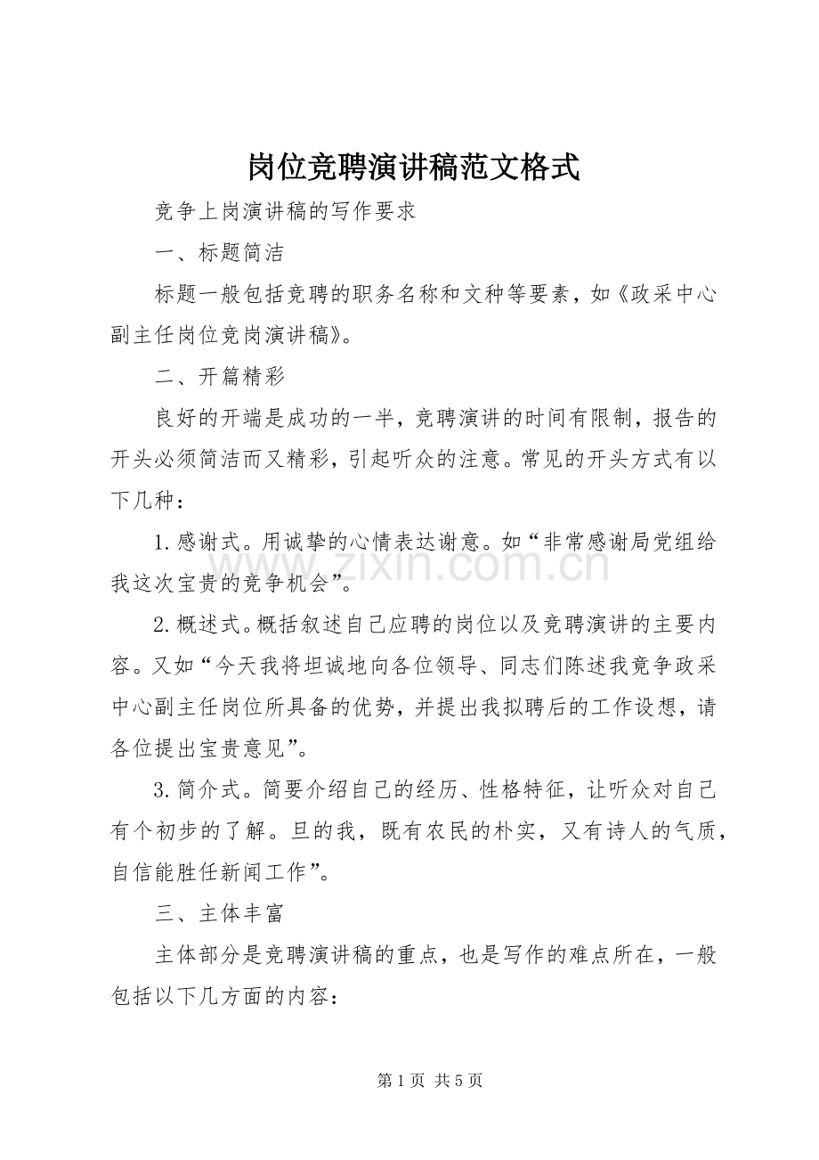 岗位竞聘演讲稿范文格式.docx_第1页