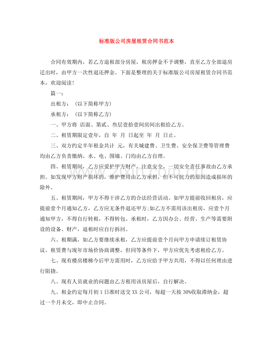 标准版公司房屋租赁合同书范本.docx_第1页