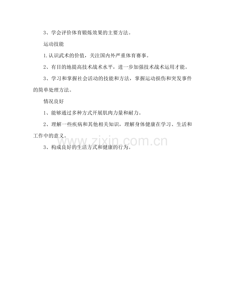 高中下学期体育老师工作参考计划.doc_第2页