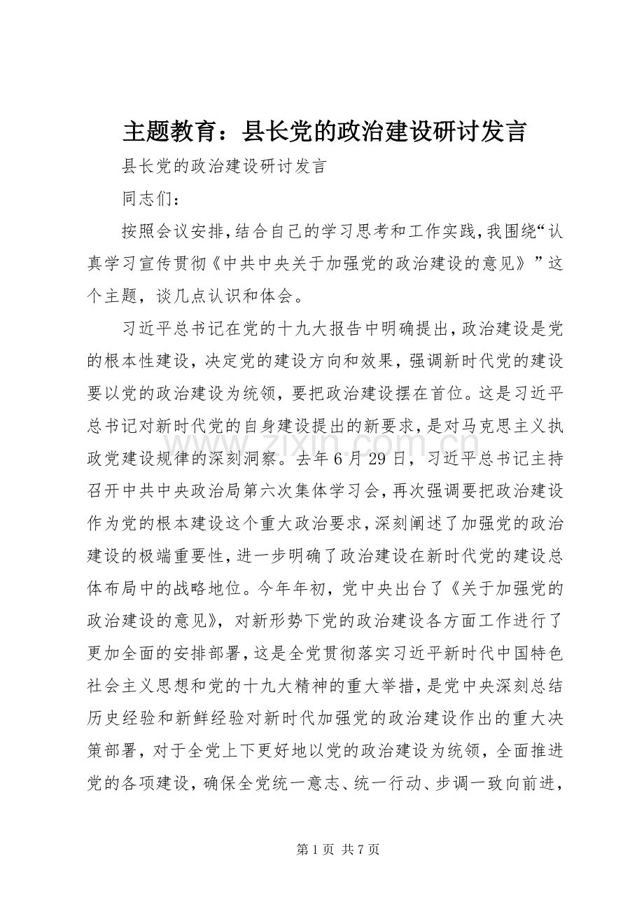 主题教育：县长党的政治建设研讨发言稿.docx_第1页