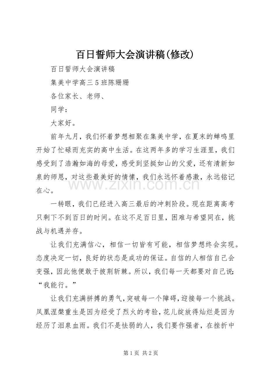 百日誓师大会演讲稿范文(修改).docx_第1页