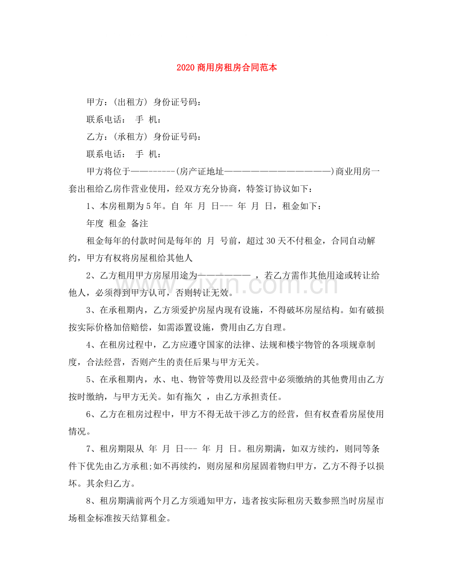 商用房租房合同范本.docx_第1页