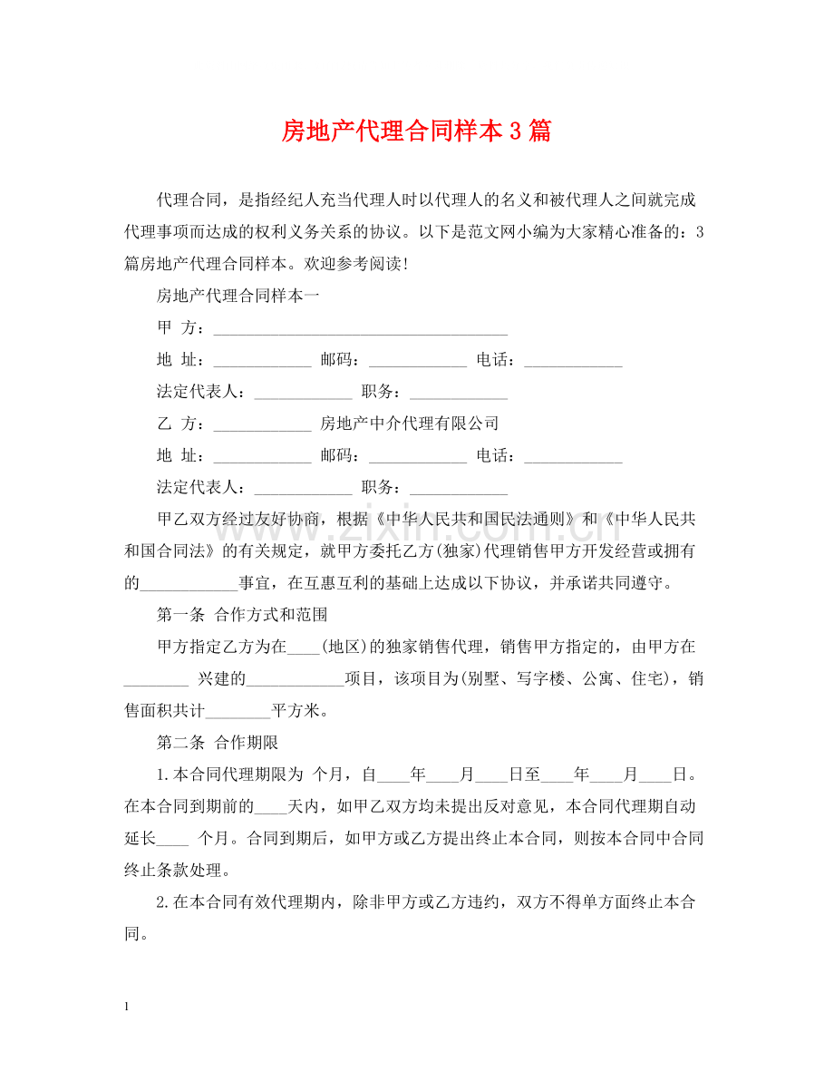 房地产代理合同样本3篇.docx_第1页