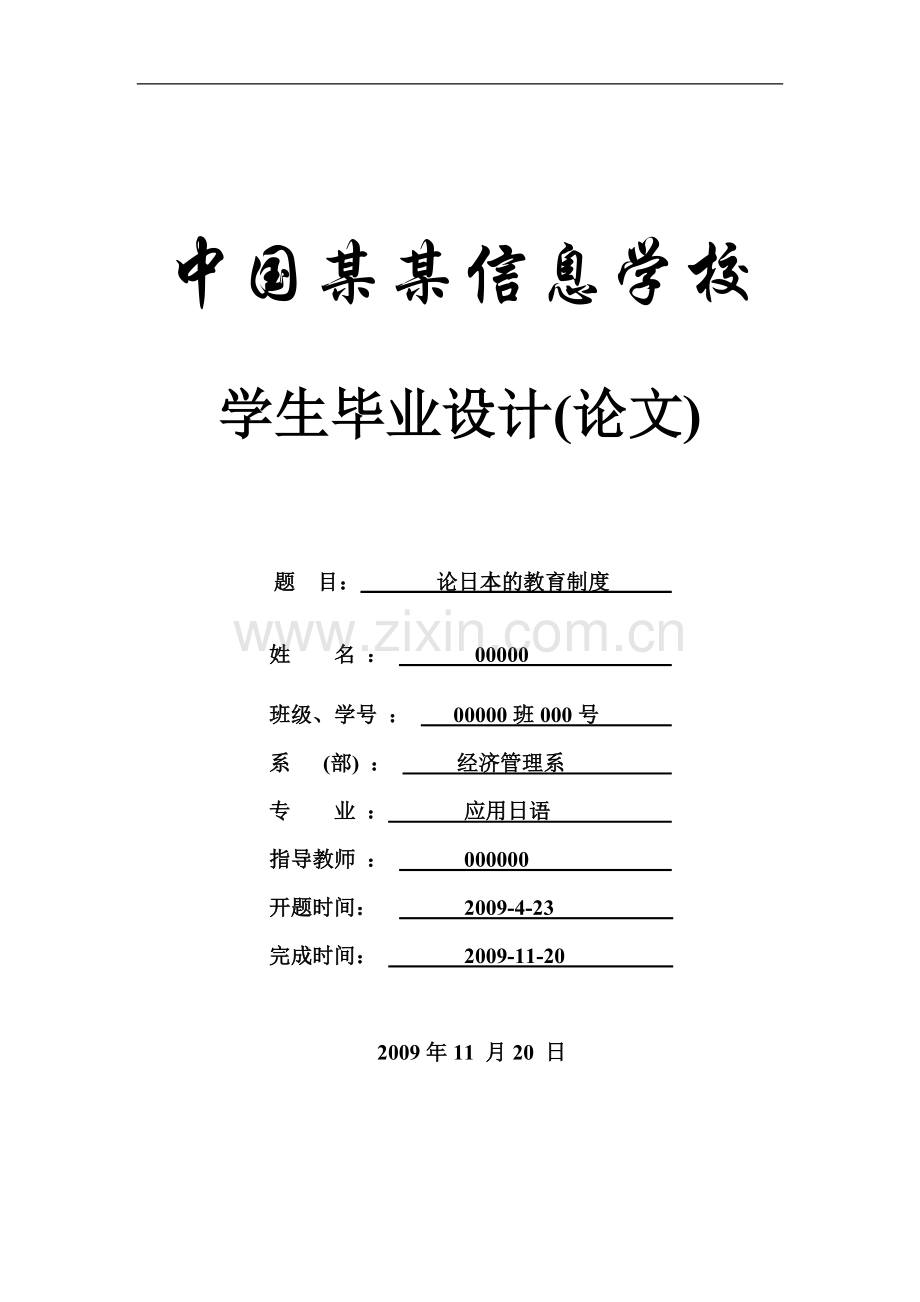 论日本的教育制度-教育-论文-毕业论文-应用日语-商务日语.doc_第1页