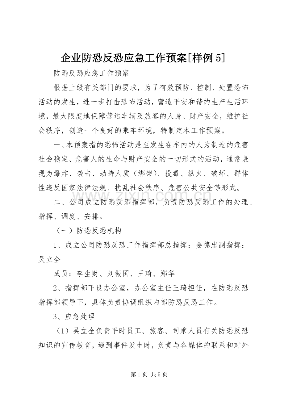 企业防恐反恐应急工作预案[样例5] (5).docx_第1页