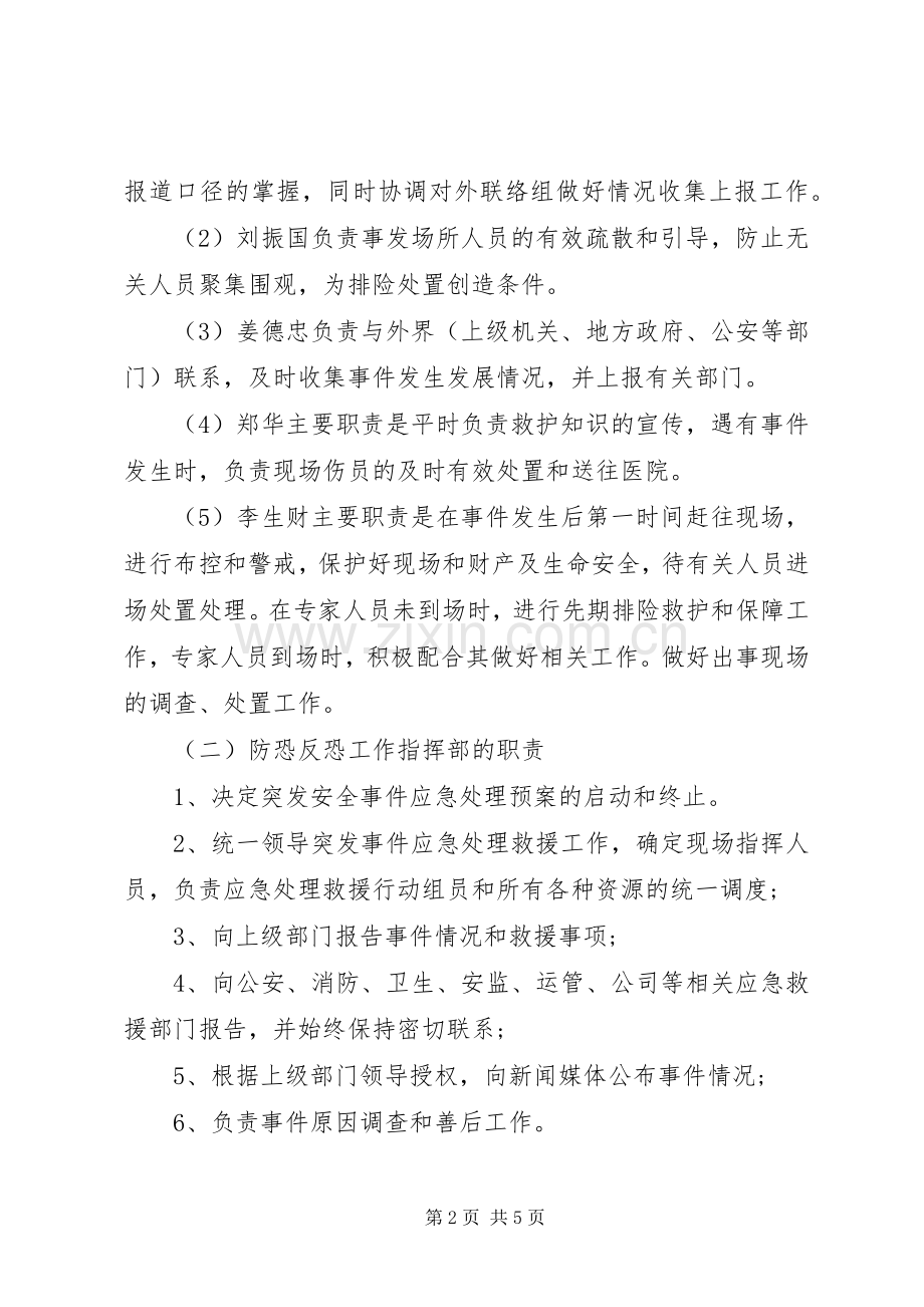 企业防恐反恐应急工作预案[样例5] (5).docx_第2页