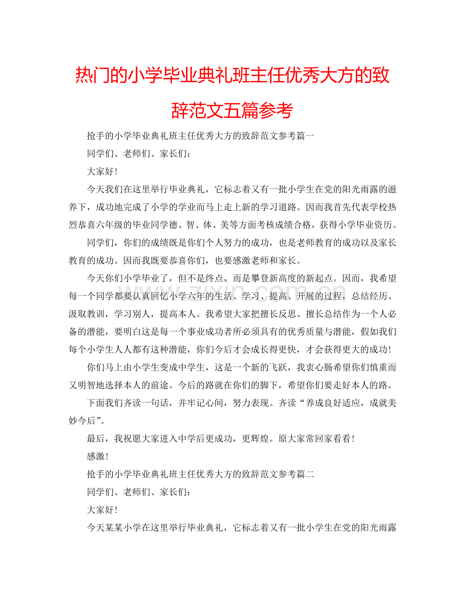 热门的小学毕业典礼班主任优秀大方的致辞范文五篇参考.doc_第1页